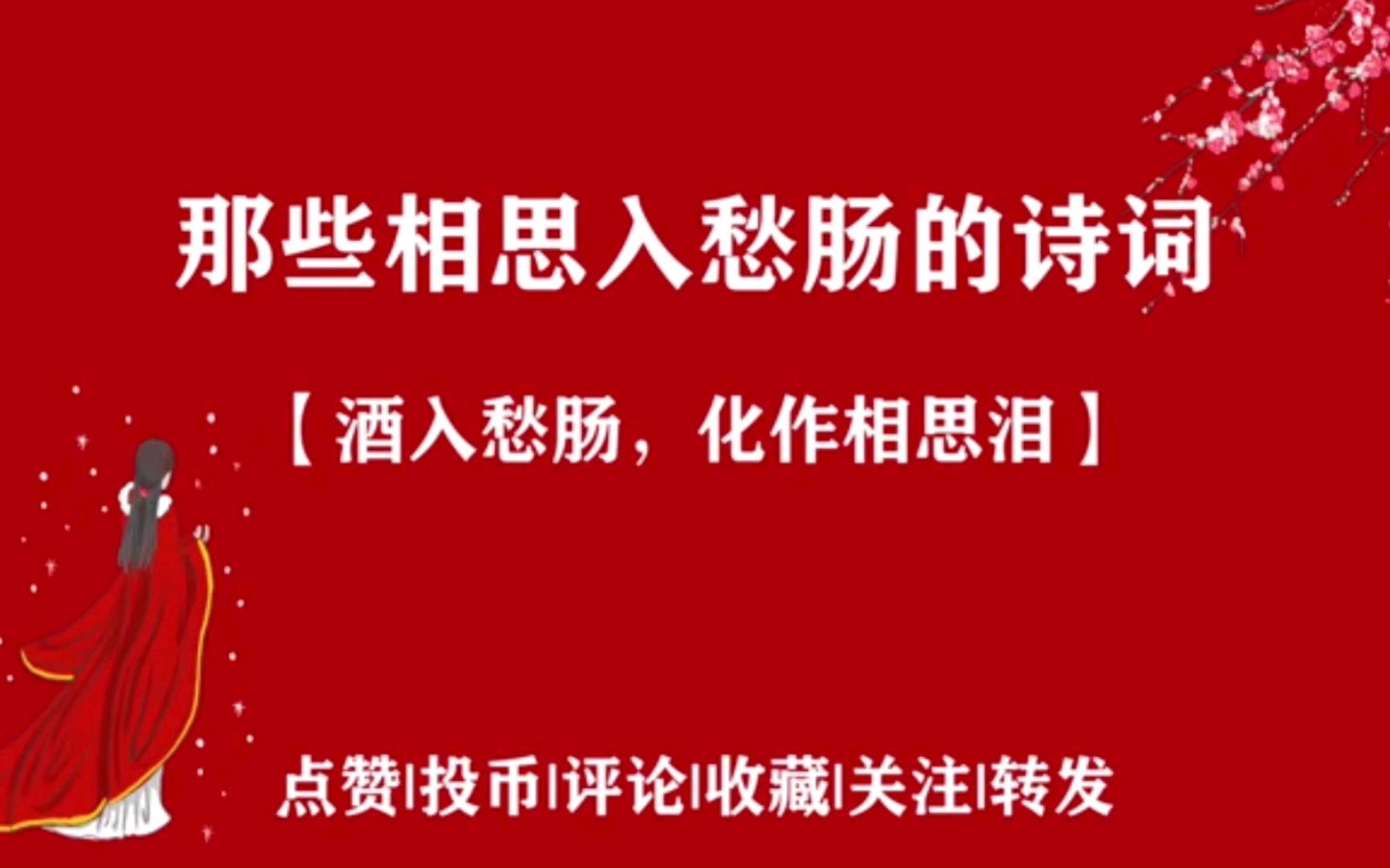 【诗词】“酒入愁肠,化作相思泪” | 那些相思入愁肠的诗词(第二弹)哔哩哔哩bilibili