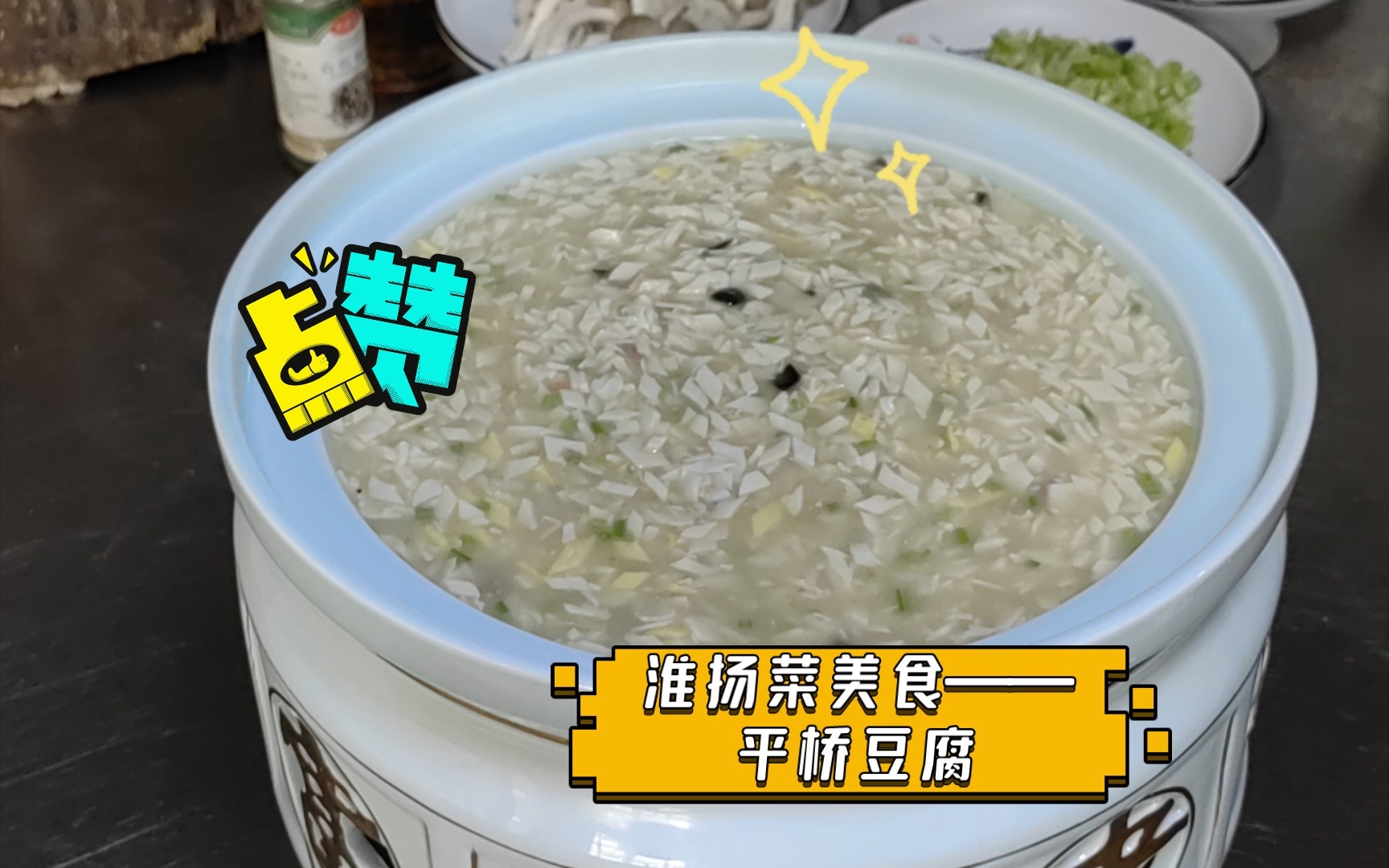 淮扬菜美食——平桥豆腐哔哩哔哩bilibili