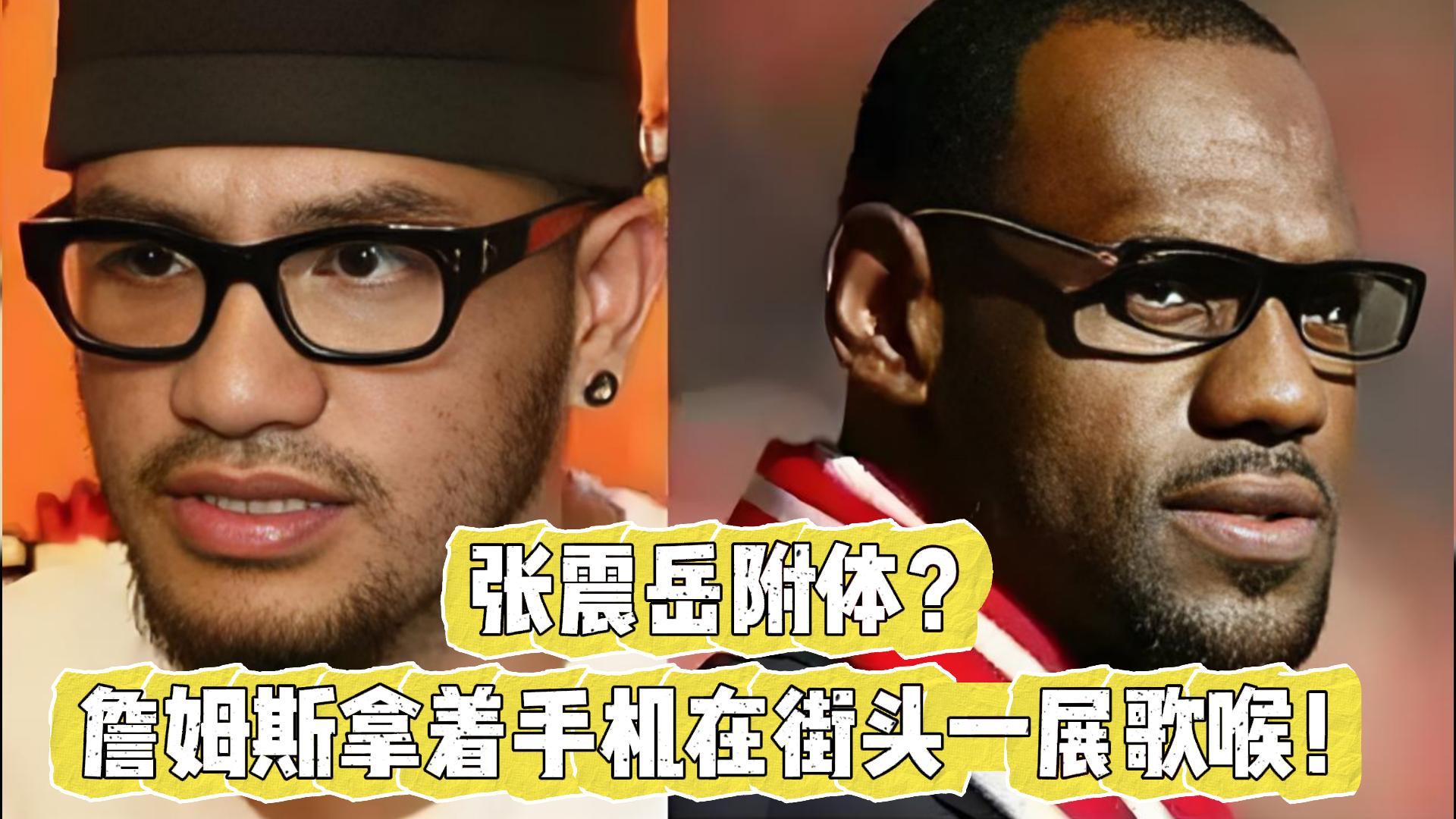 张震岳附体?詹姆斯拿着手机,在街头一展歌喉!