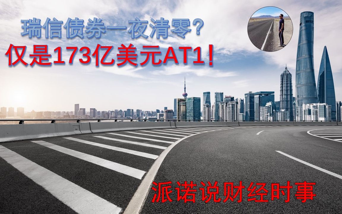 瑞信债券一夜清零?仅是一级资本债(AT1),今天带您2分钟了解清楚哔哩哔哩bilibili