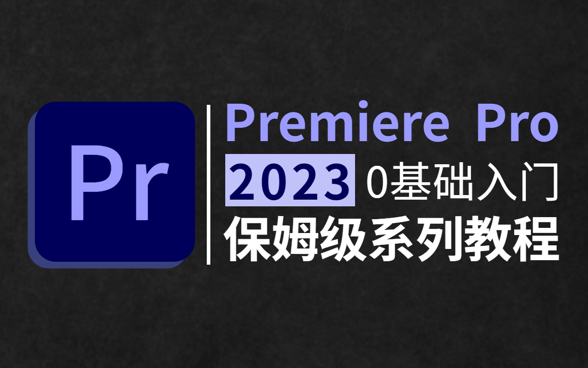 【零基础学PR】现在教你PR得这么学,从入门到精通!学完即刻成大神(PR教程、视频剪辑、影视后期)哔哩哔哩bilibili