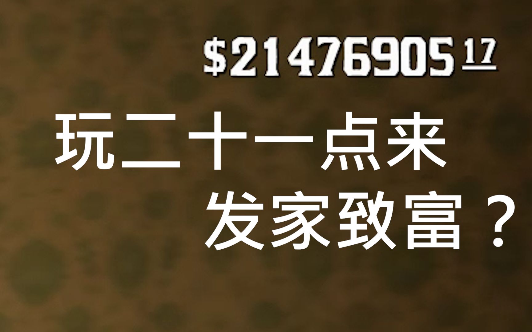 【荒野大镖客2】玩二十一点来发家致富?哔哩哔哩bilibili荒野大镖客2游戏集锦