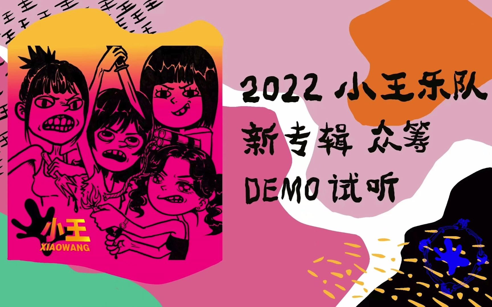第二弹!2022小王乐队首张专辑众筹 demo试听更新