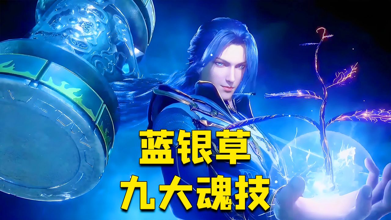 【斗罗大陆】蓝银草是废物魂吗?第九魂技也太无敌了吧