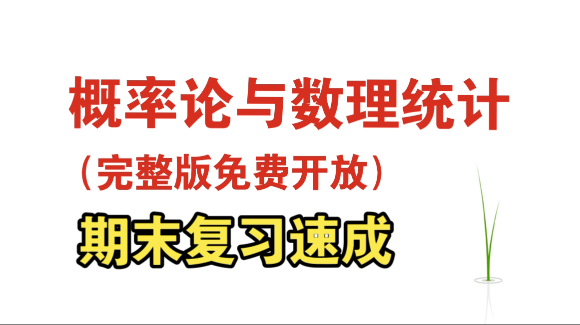 《概率论与数理统计》 期末复习速成 完整版资源哔哩哔哩bilibili