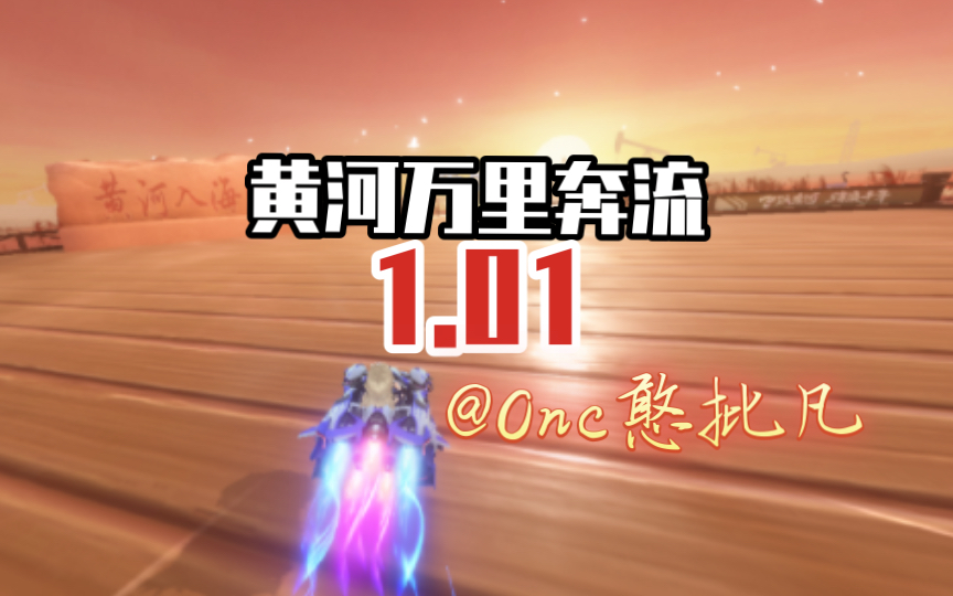 【Onc憨批凡】黄河1.01 但是双生手机游戏热门视频