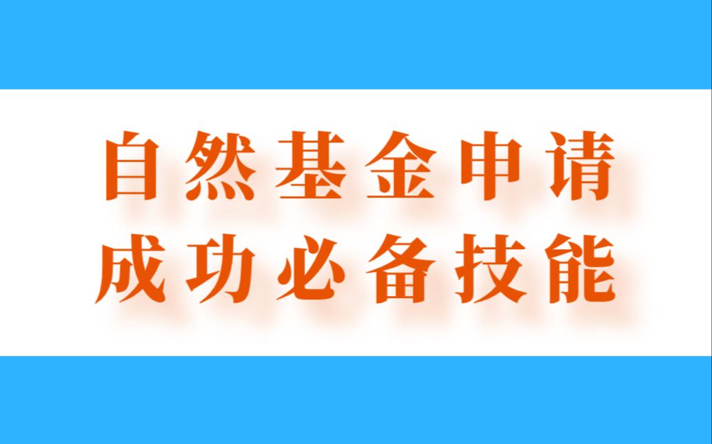 2023年国家自然基金申请实战系列讲座(共12讲)—7项国自科主持人教您项目申请必备技能(2022新课)哔哩哔哩bilibili