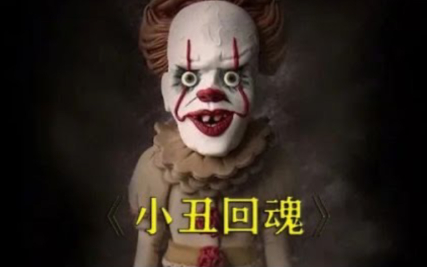 一個專門以小孩為食的小丑