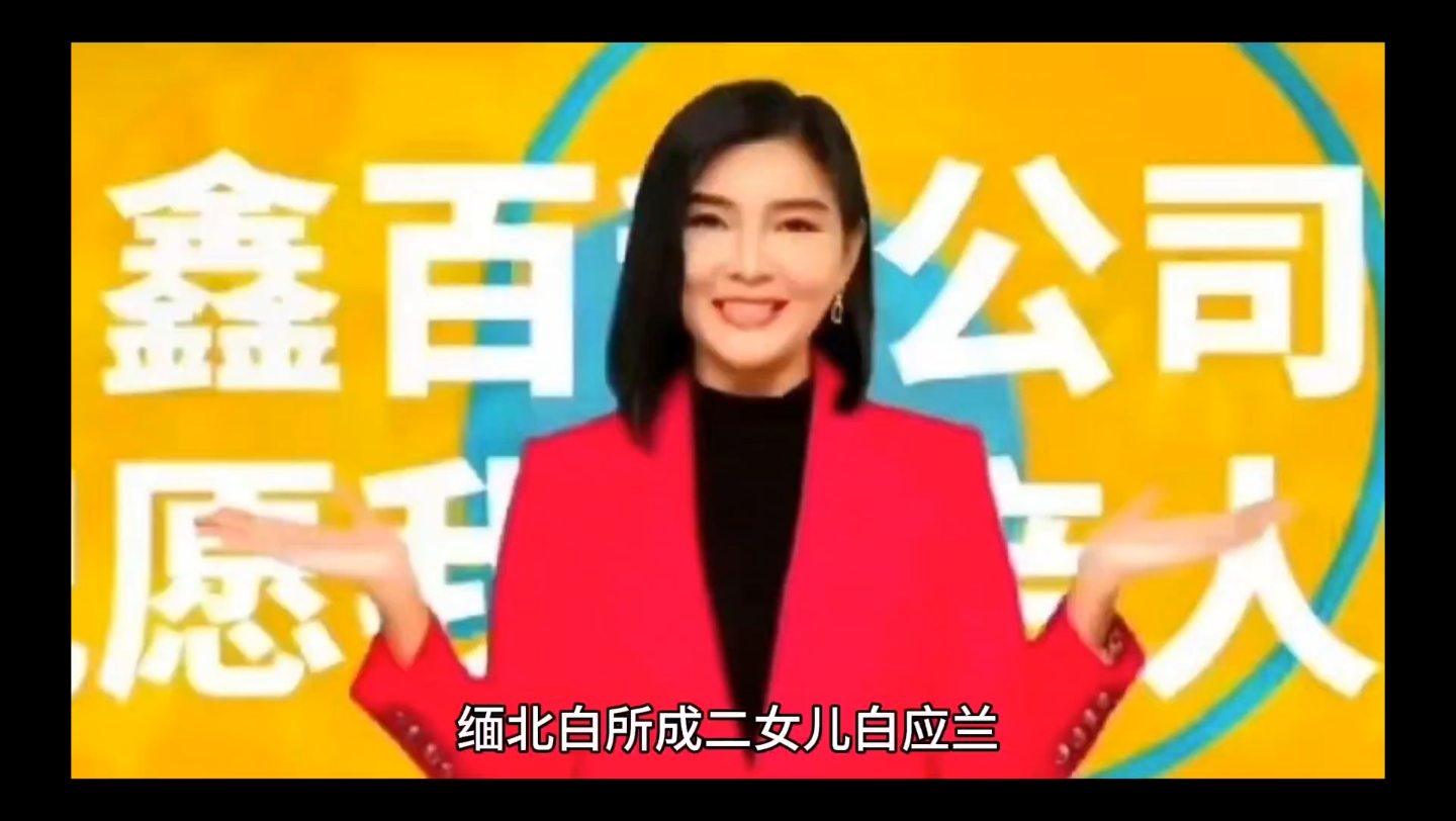 缅北白所成二女儿白应兰,女婿陈强,二儿子白应苍疑直升机被炸身亡?