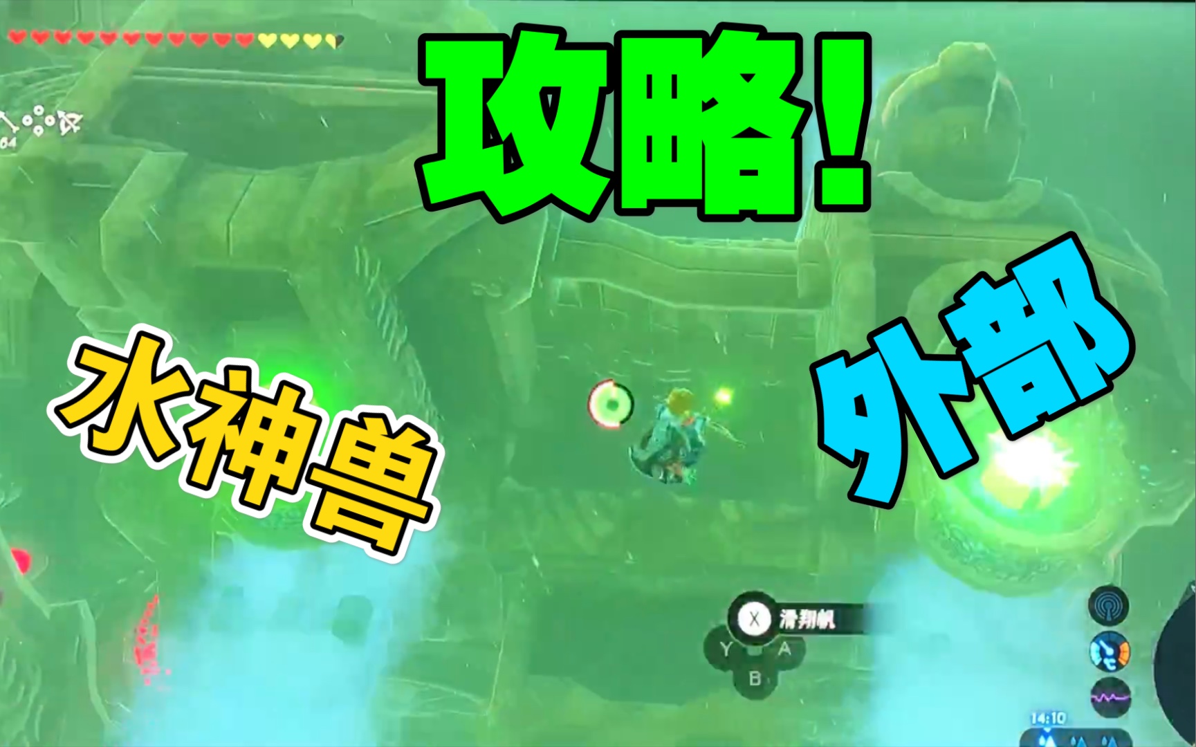 泡泡塞尔达水神兽外部详解