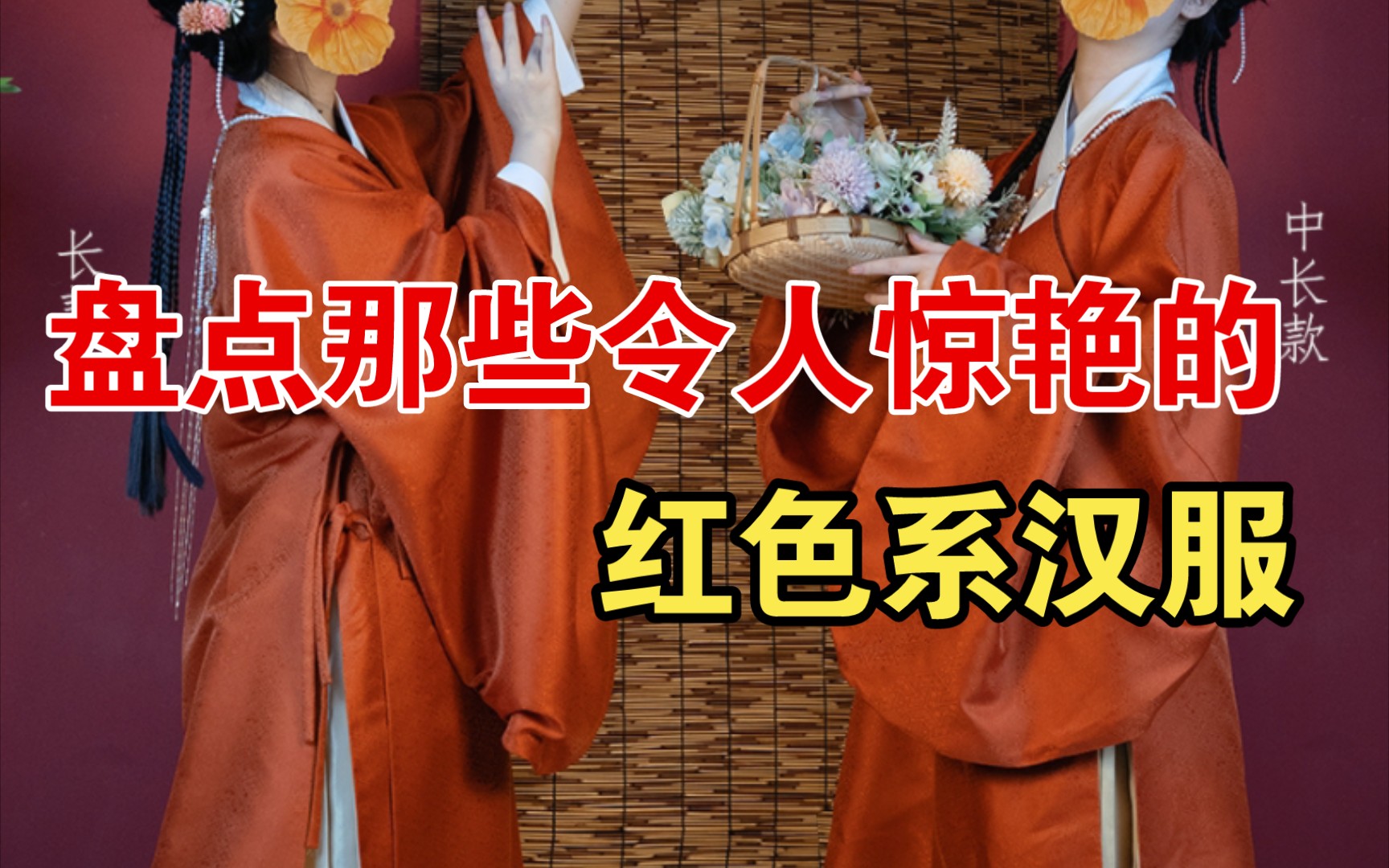 【中国传统色汉服整理】盘点那些令人惊艳的红色系汉服~(上衣合集)哔哩哔哩bilibili