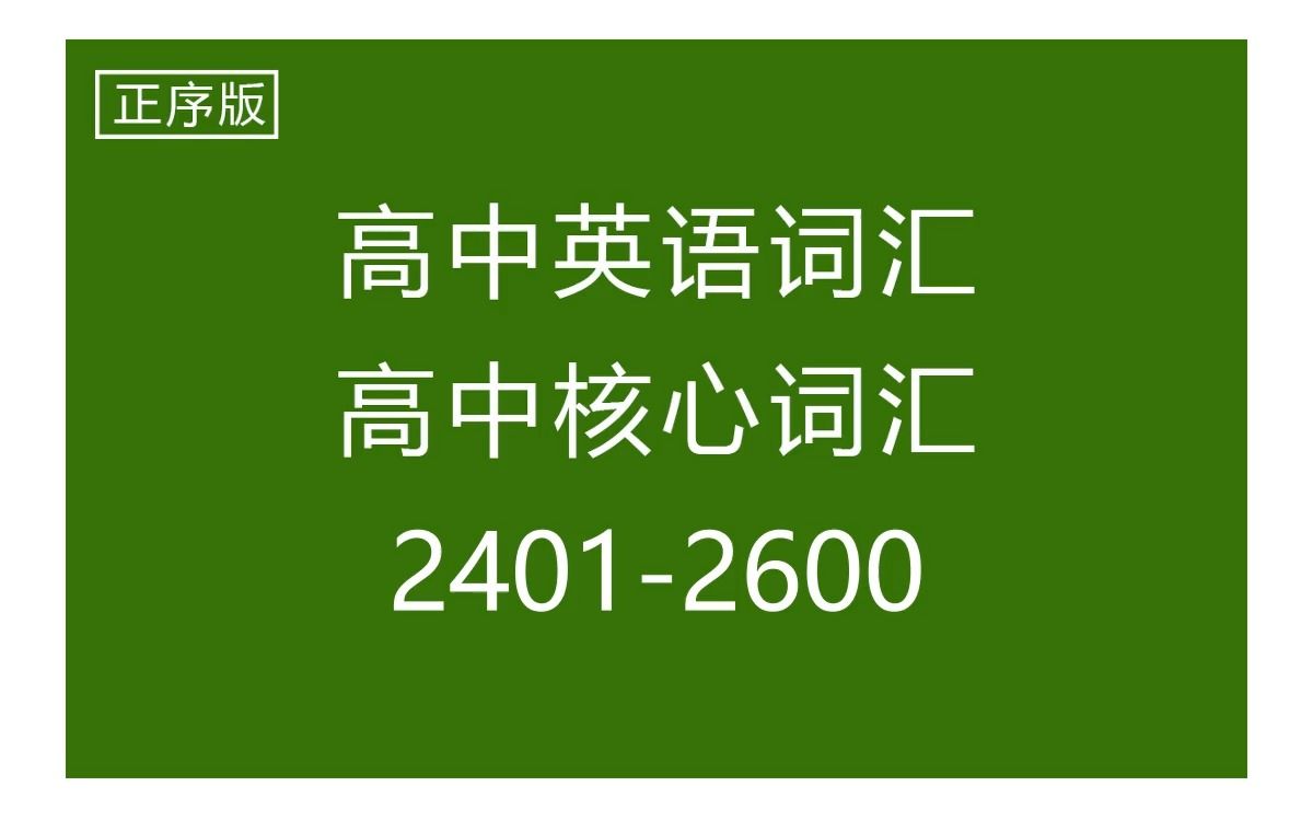 高中英语单词,高考核心词汇(3500个),正序24012600,每天10分钟速记,英式美式标准配音带背,过目不忘哔哩哔哩bilibili