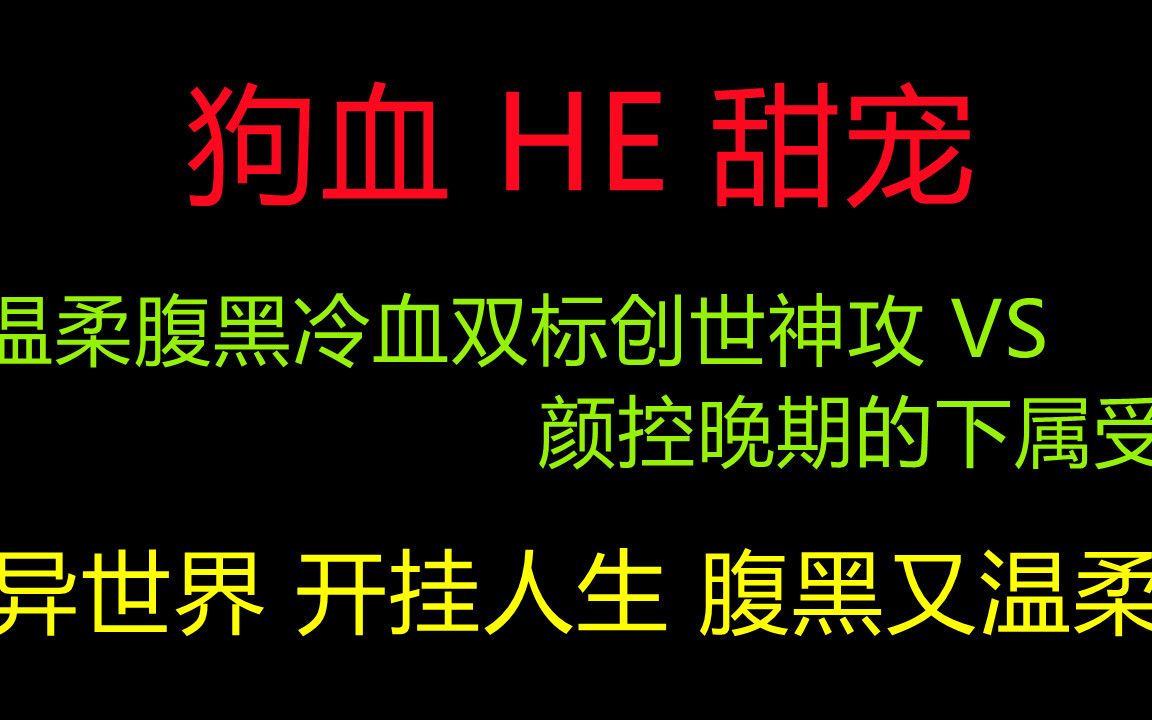 【在灭世游戏里和主神谈恋爱】温柔腹黑冷血双标创世神攻 VS 颜控晚期的下属受哔哩哔哩bilibili