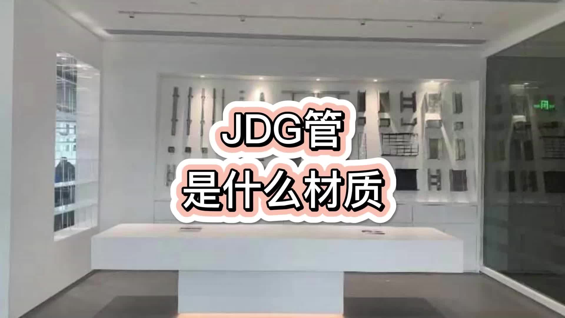 JDG管是什么材质哔哩哔哩bilibili