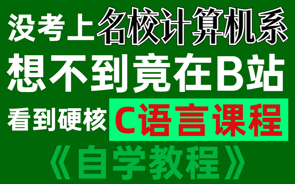 【C语言教程】清华大佬一周讲完的C语言教程,整整400集,全程干货无废话,学完即可上岗,《零基础入门C语言》哔哩哔哩bilibili