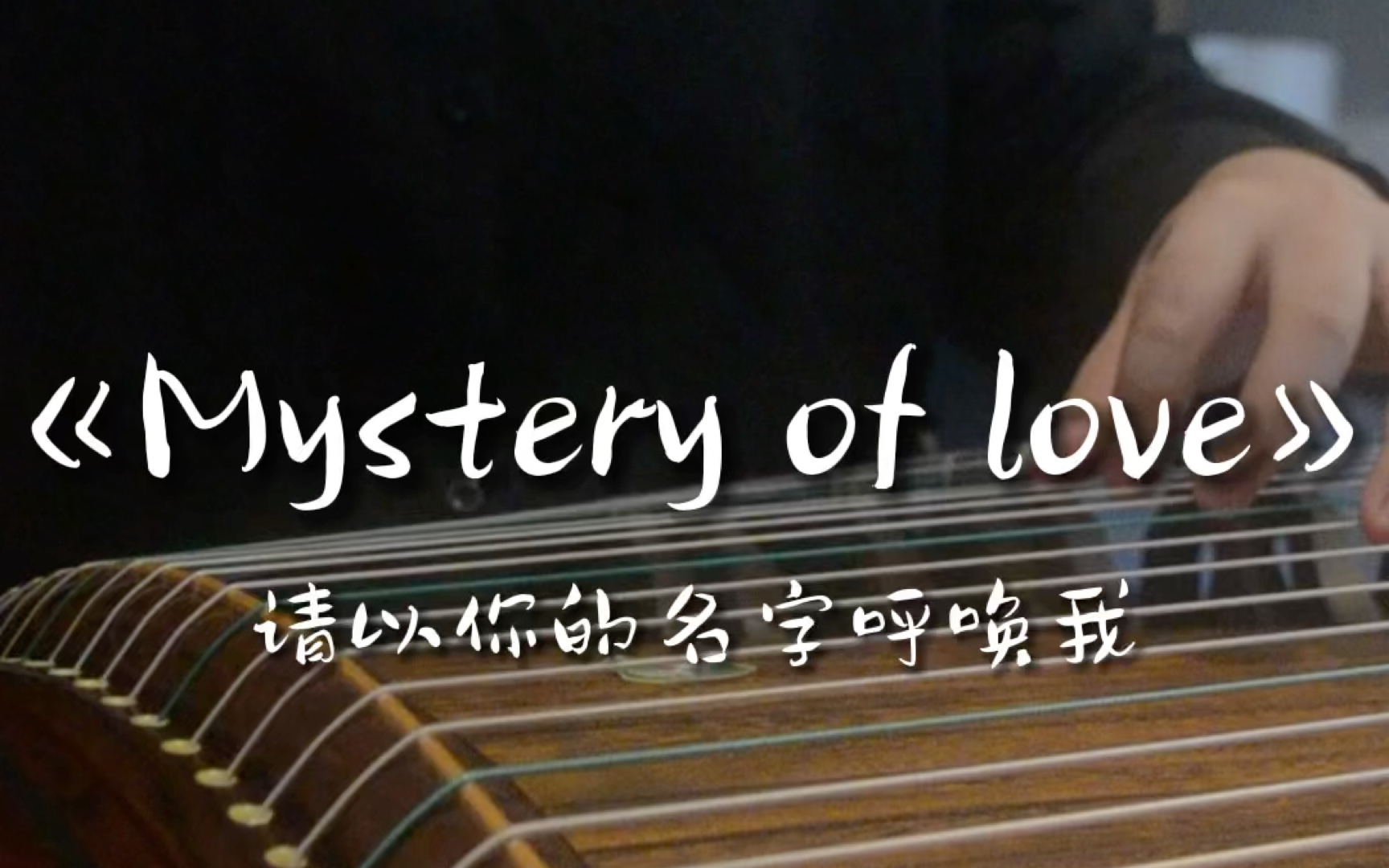 古筝|《Mystery of love》音乐响起就仿佛回到那个盛夏~哔哩哔哩bilibili