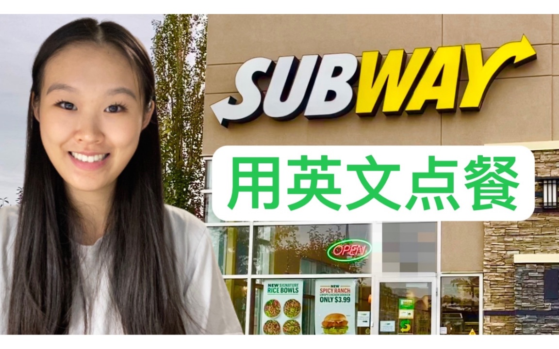 [图]一起去赛百味Subway用英文点餐 | 生活英语