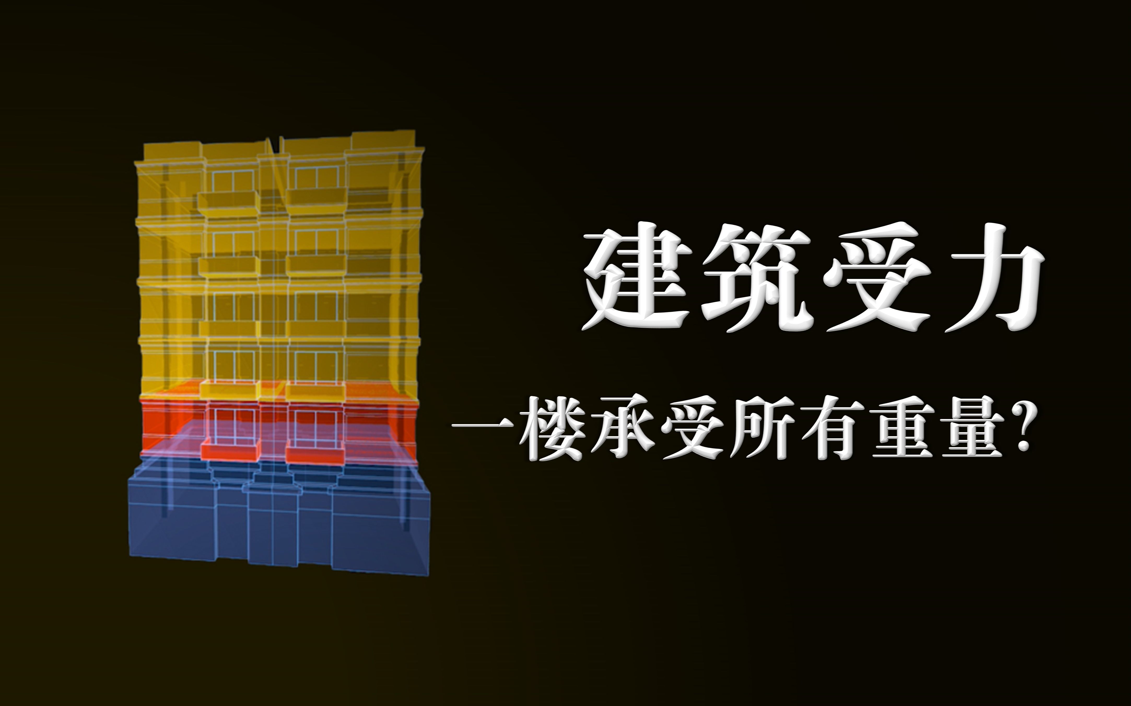 [图]现代的高层建筑中，一楼是否承受了以上所有楼层的重量，越低的楼层承受了越大的重量？