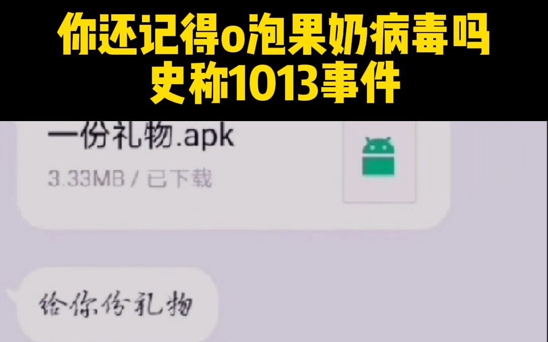 你还记得o泡果奶病毒吗哔哩哔哩bilibili