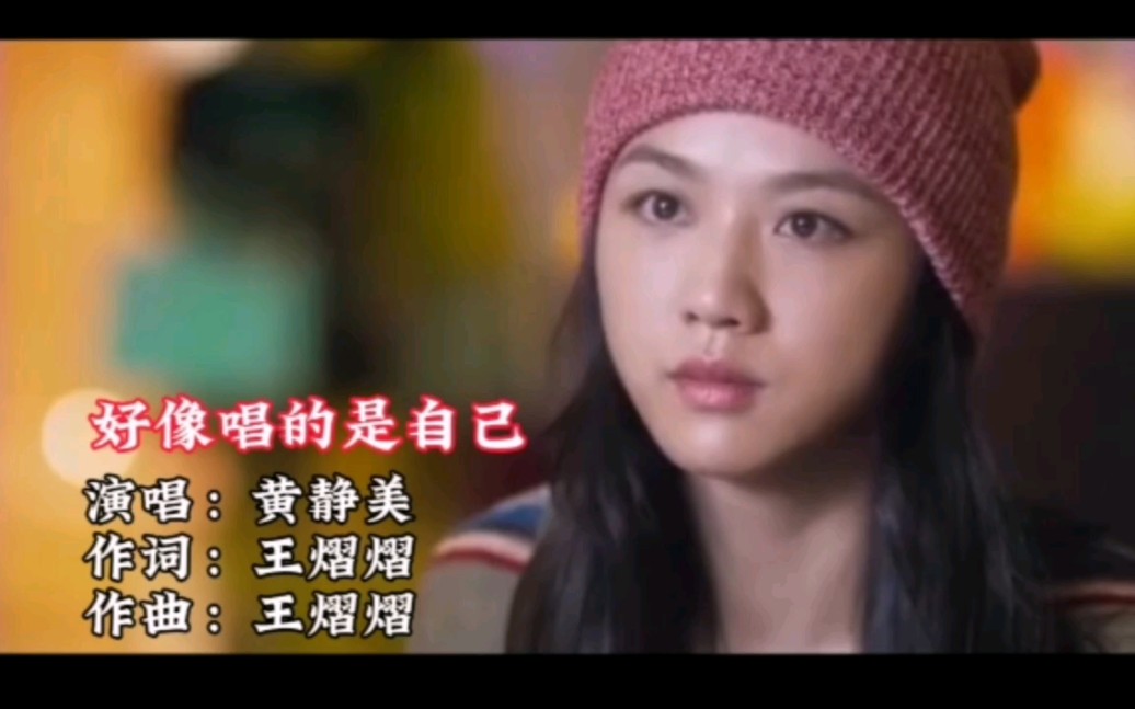 推荐黄静美很好听的一首歌《好像唱的是自己》不知道你是否听过