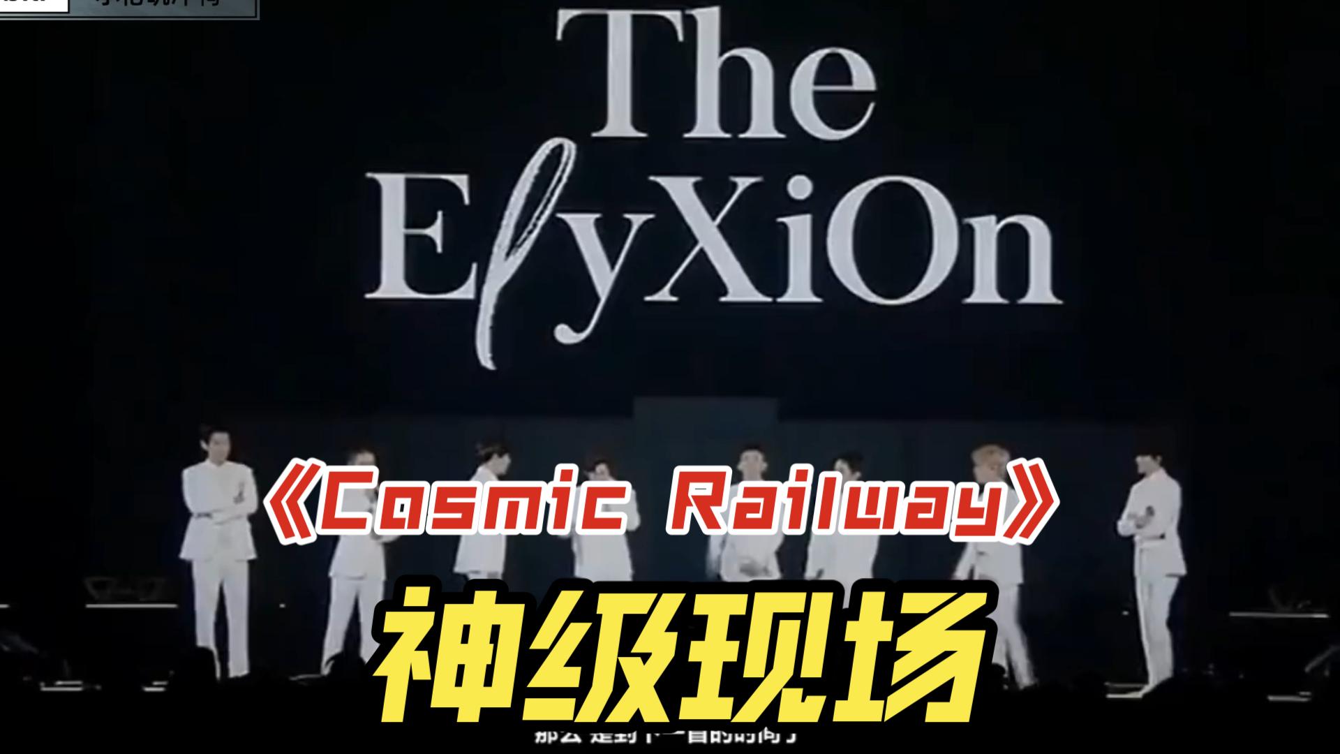 [图](EXO)开口跪，神级现场，《Cosmic Railway》中字，白马王子哥哥们，只有爱丽听的懂得歌，听着听着眼泪就下来了呢