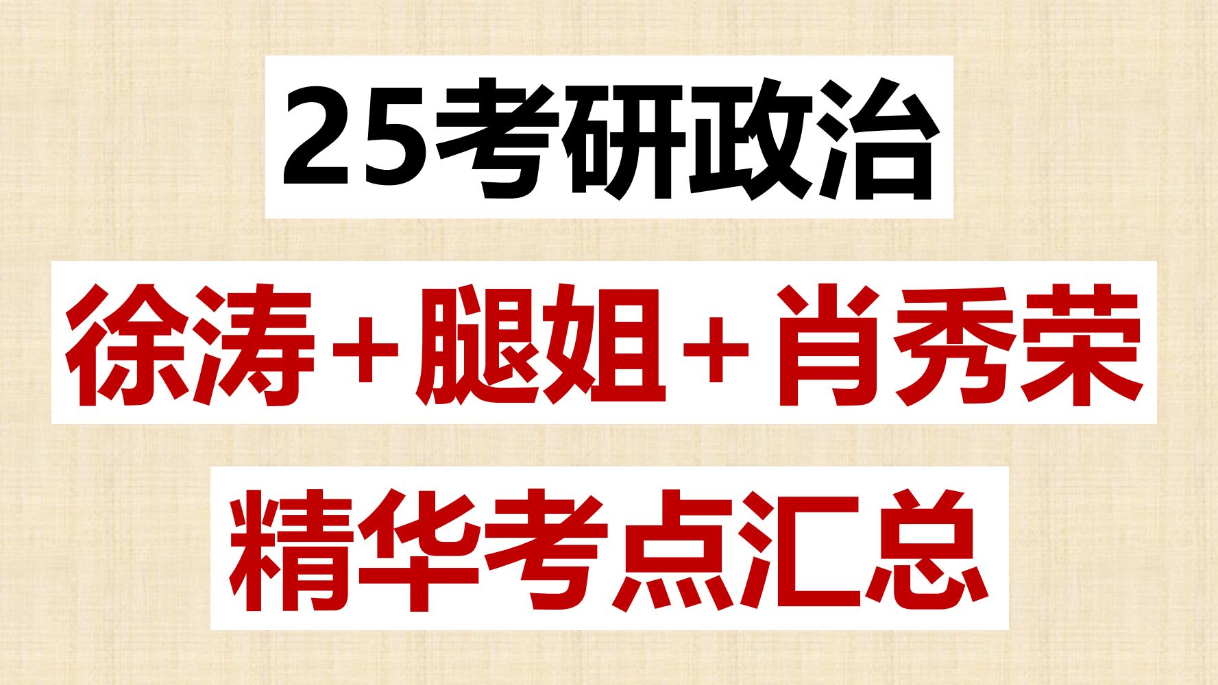 [图]【考研政治80+】25考研政治帽子题汇总|徐涛优题库+腿姐30天70分+肖1000题