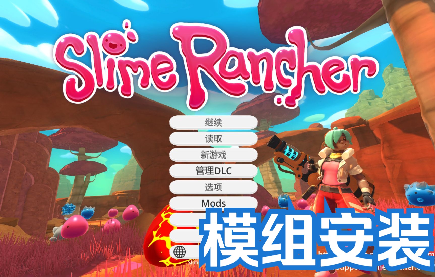 史莱姆农场(slime rancher)模组安装教程 部分模组介绍