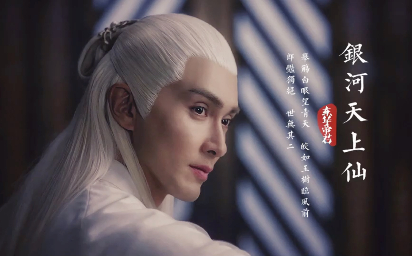 白衣东华帝君他是银河天上仙郎艳独绝世无其二