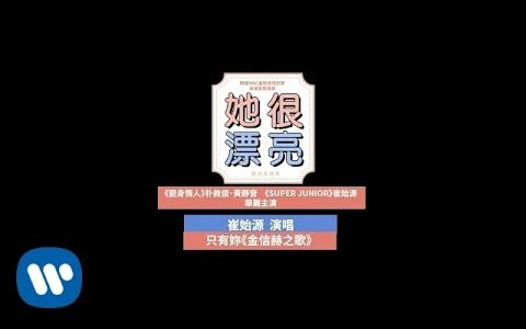 [图]【她很漂亮 OST PART.5】【崔始源】只有你 MV 华纳官方字幕 金信赫之歌