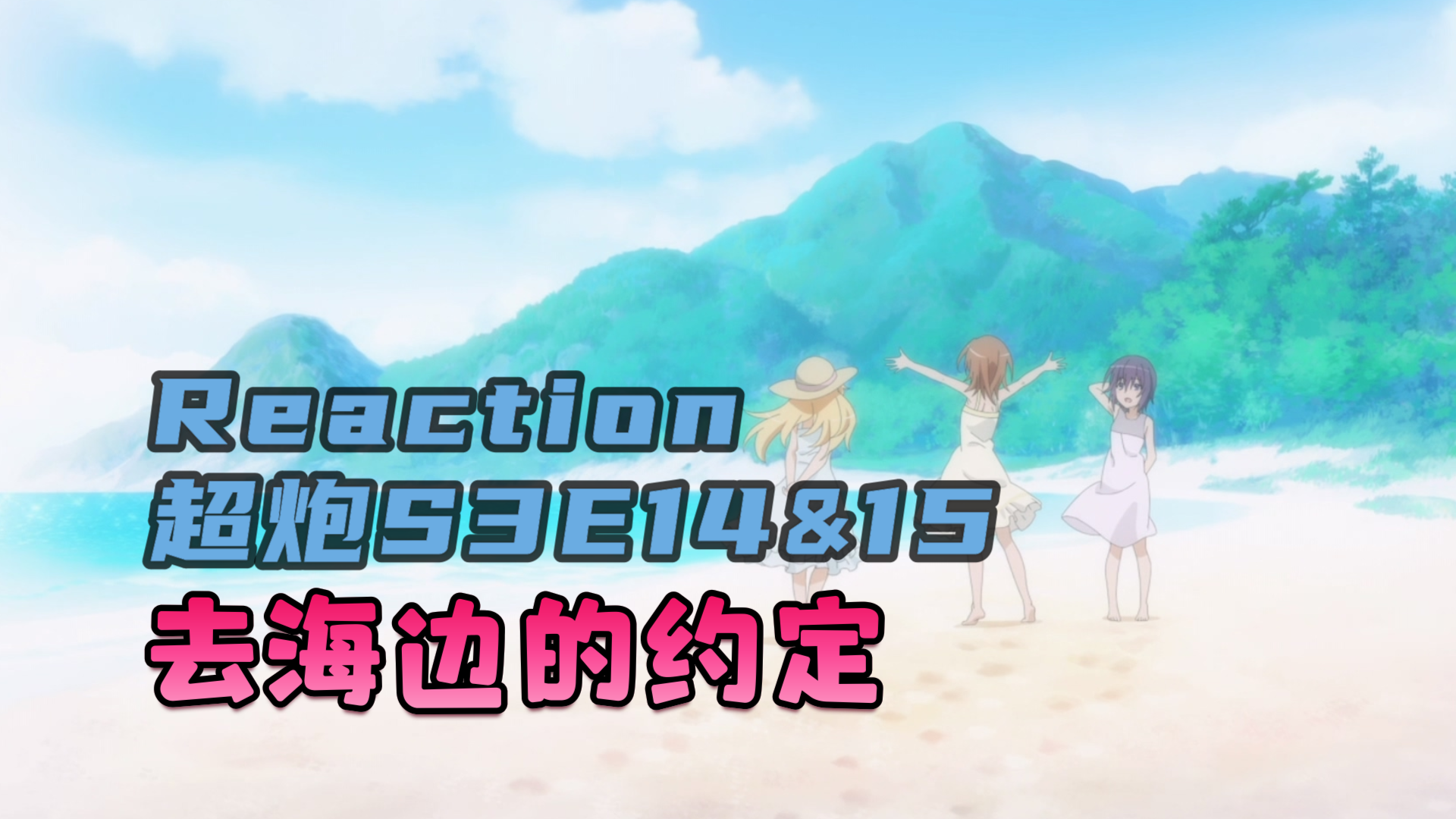 reaction某科学的超电磁炮s3e14&15:大霸星祭的尾声.御坂网络的既视感