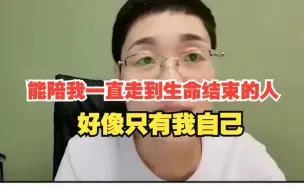 Download Video: 能陪我一直走到生命结束的人，好像只有我自己