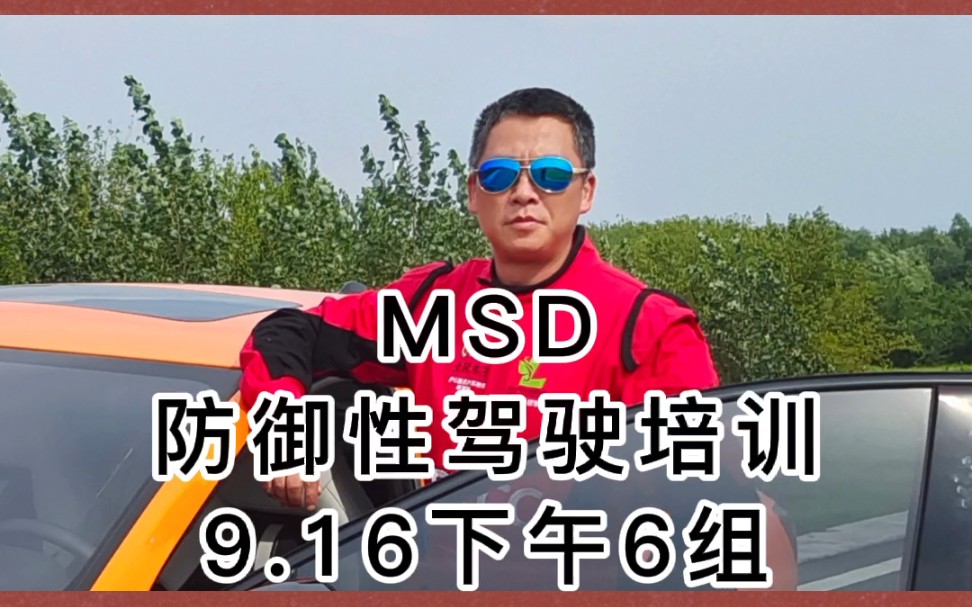 MSD9.16下午6组防御性驾驶培训哔哩哔哩bilibili