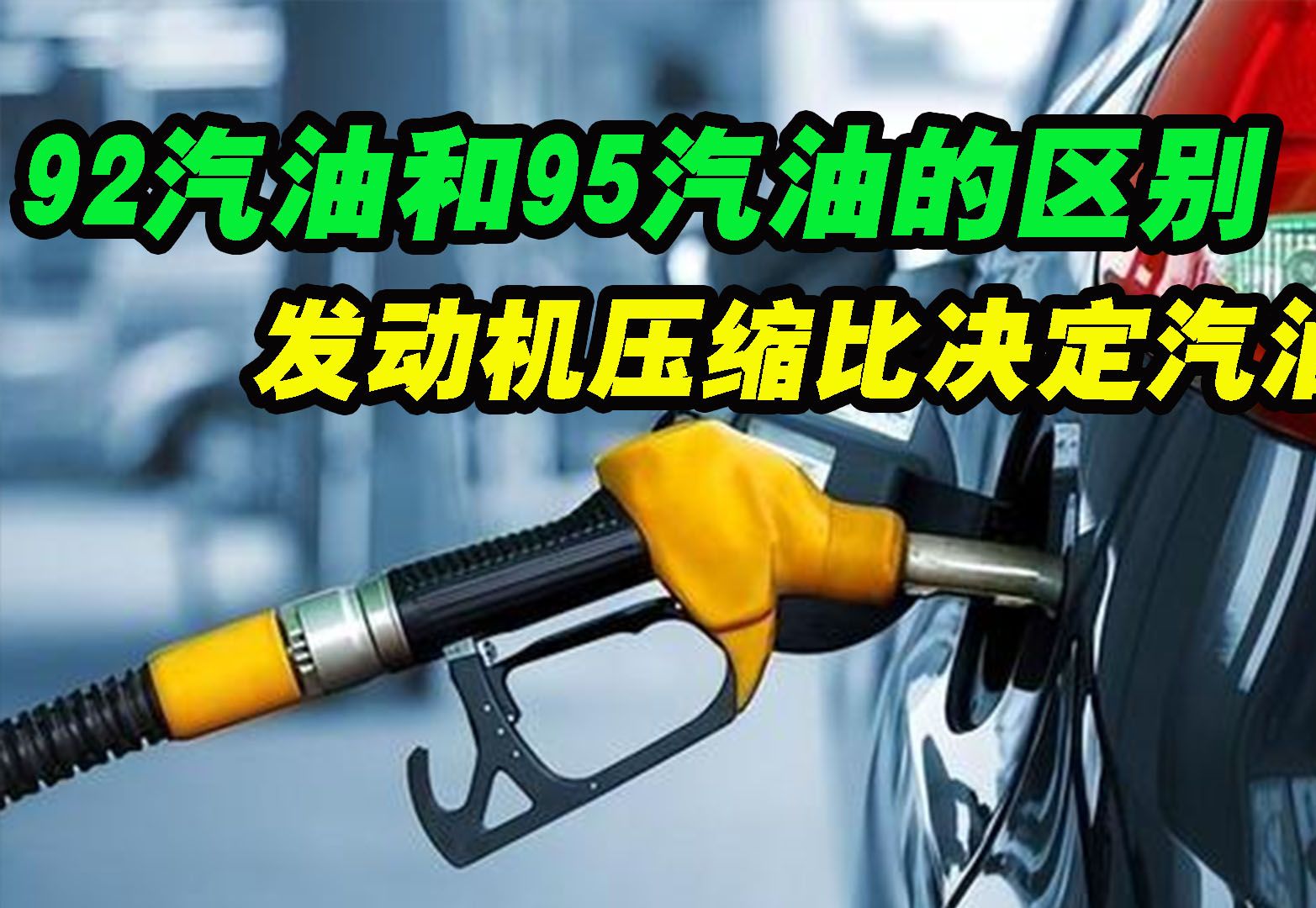 发动机压缩比决定了要使用哪种标号汽油,92和95有什么区别呢?哔哩哔哩bilibili