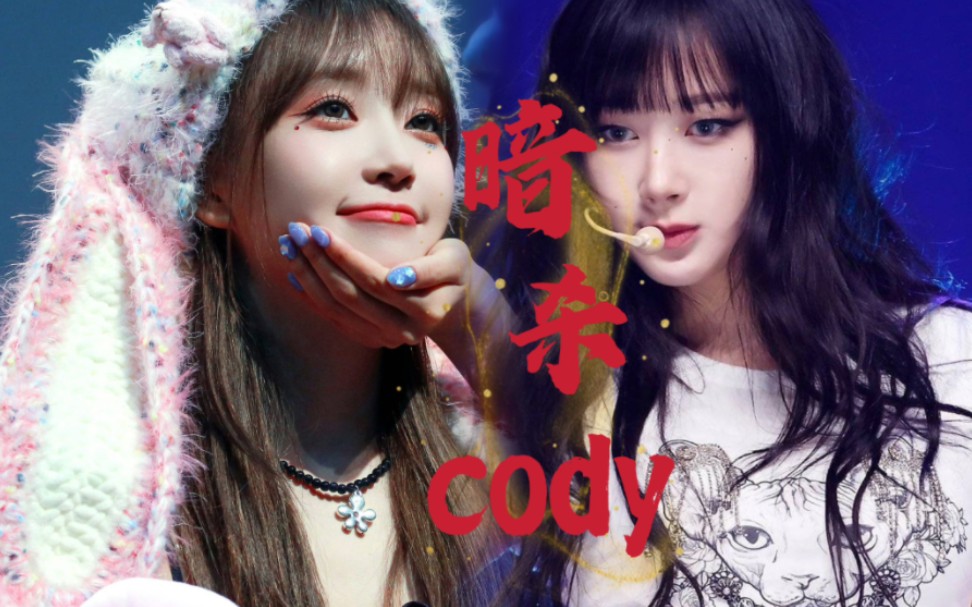 cody越来越懒了,这条破裤子我见一次骂一次,能不能别让爱豆再穿了!哔哩哔哩bilibili