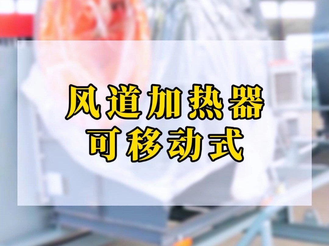 可移动式风道加热器中热机械完工展示,带风机整体撬装,方便移动,适用于工业、仓库、车间等场所供暖哔哩哔哩bilibili