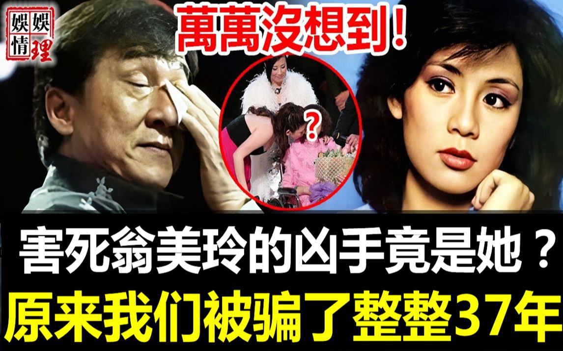 时隔37年,翁美玲惨s事件终于水落石出!成龙忍无可忍怒曝zx真实身份,不是汤镇业更不是沉殿霞!【娱情娱理】哔哩哔哩bilibili