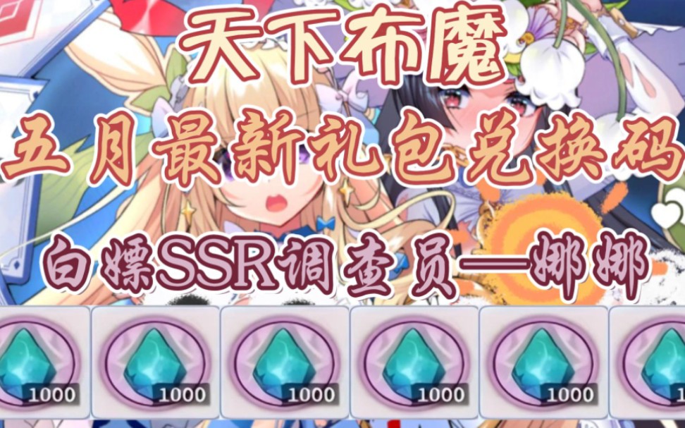 【天下布魔】限定角色上线啦,免费白嫖ssr调查员-娜娜,ssr乡村主祭-菈