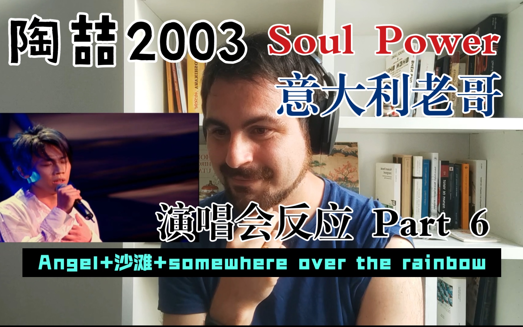 [图]陶喆2003 Soul Power 演唱会/意大利老哥反应视频 Part 6 / 《Angel》+《沙滩+Somewhere over the rainbow》