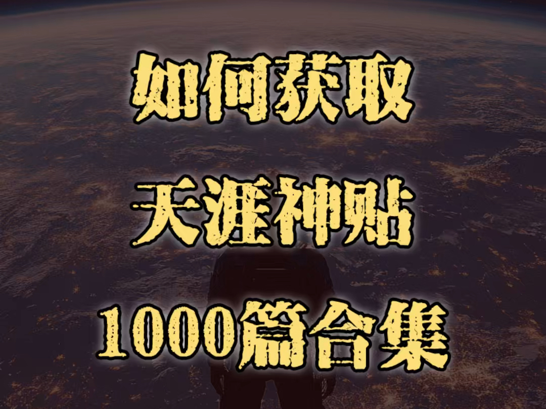 [图]天涯神贴合集1000篇