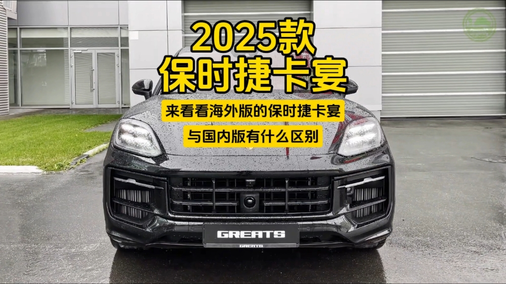 2025款保时捷卡宴:海外版的保时捷卡宴与国内版有什么区别哔哩哔哩bilibili