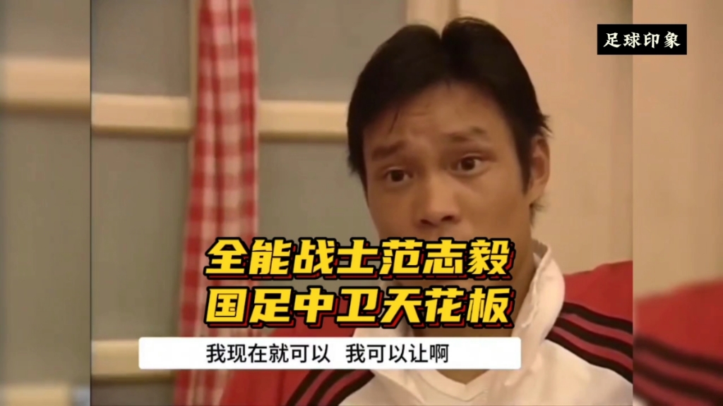 全能战士范志毅,国足中卫天花板!