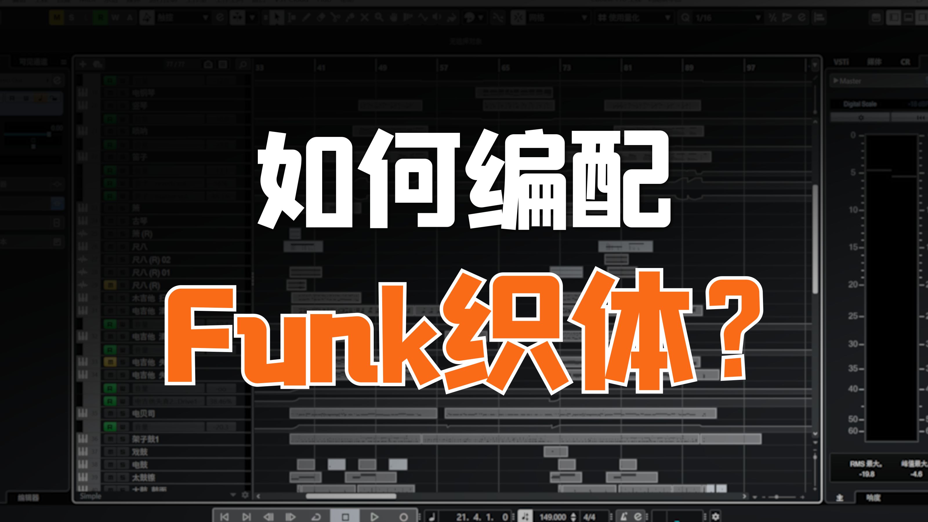 【编曲教程】如何编配Funk织体?哔哩哔哩bilibili