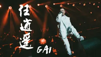 《中国新说唱》GAI爷新曲《任逍遥》“让我悲也好，让我悔也好”