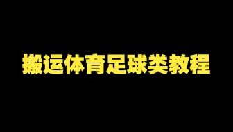 最新赚钱项目:搬运体育足球类视频教程