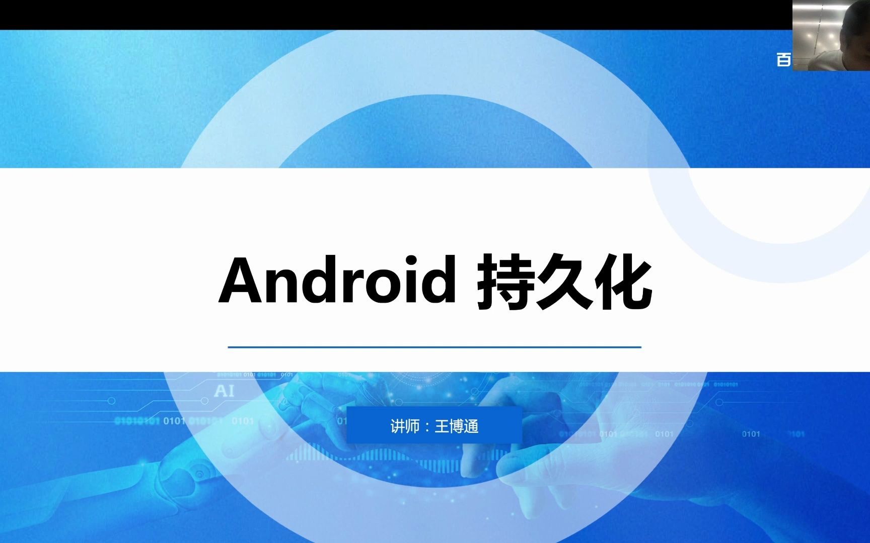 2023年百度移动端实战训练营——第七讲:Android持久化哔哩哔哩bilibili