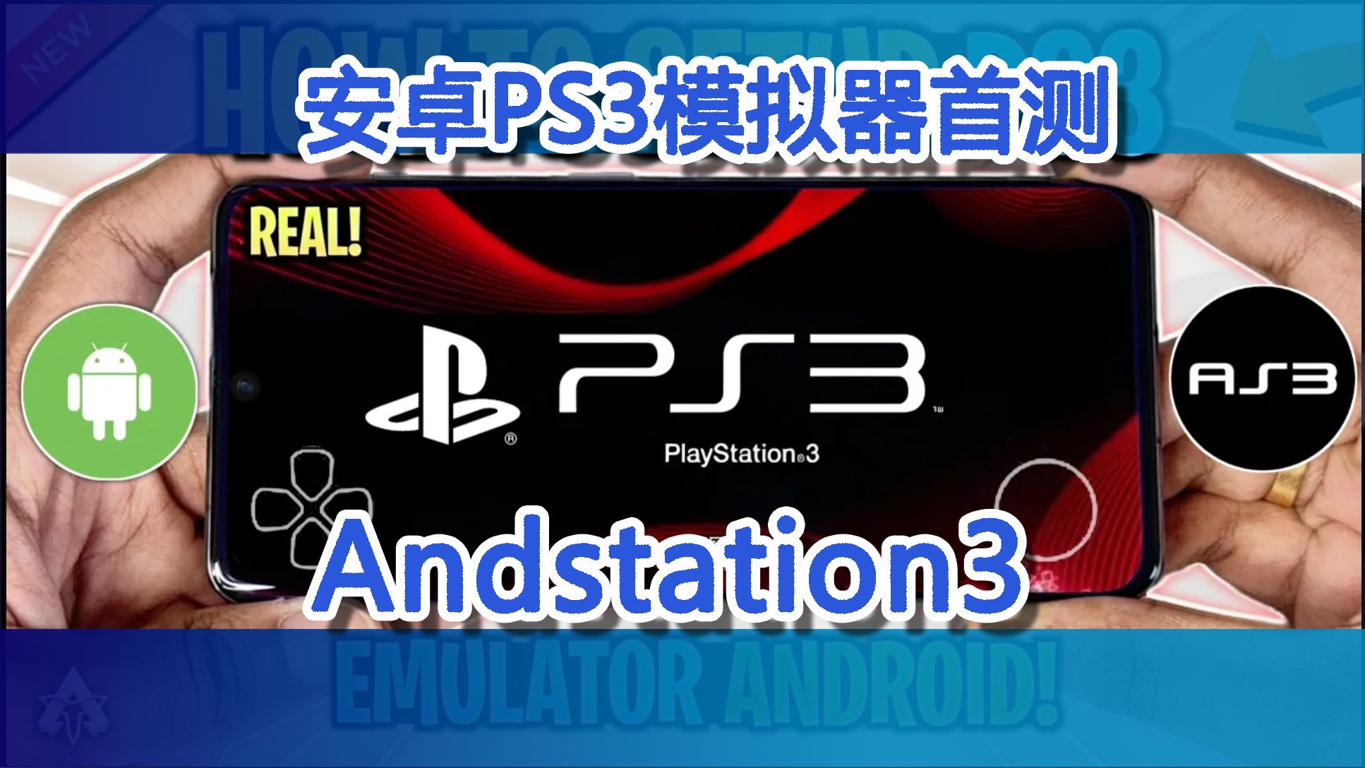 首测!安卓PS3模拟器 AndStation3 alpha v0.1 实机安装哔哩哔哩bilibili