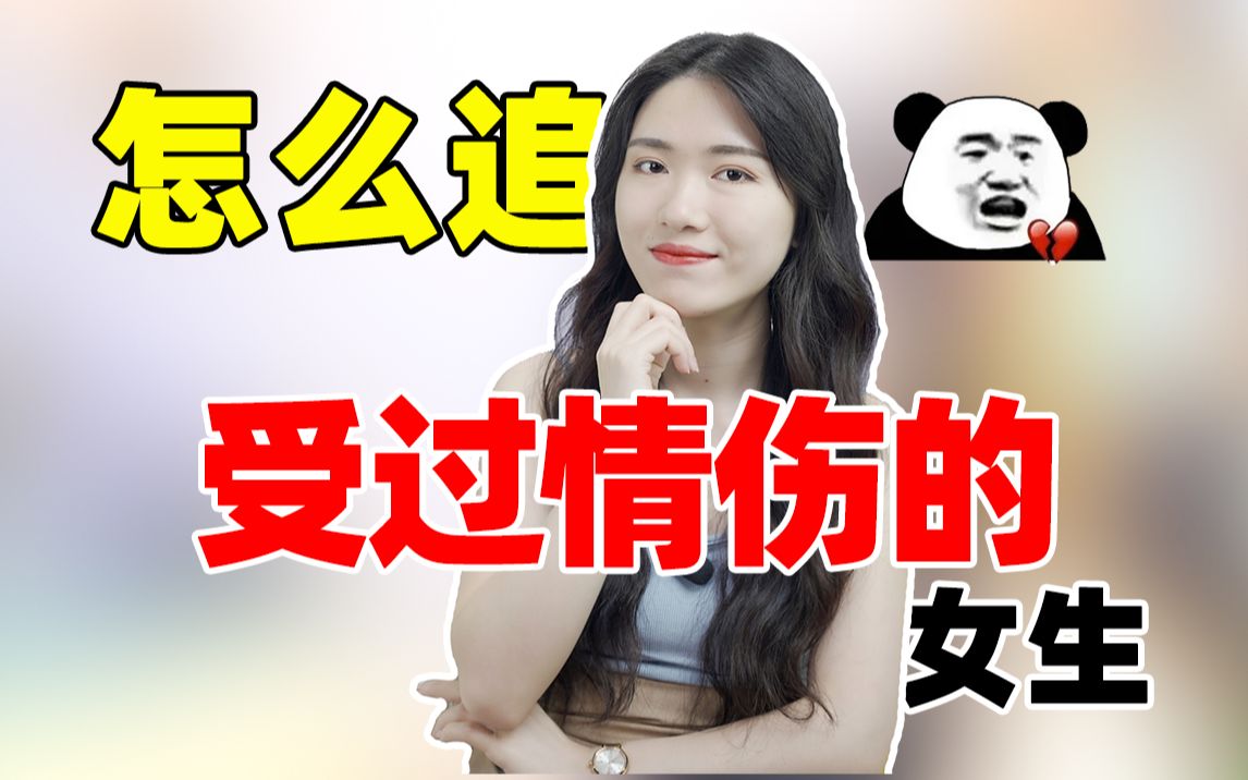 [图]【破解女人心】受过情伤的女生，如何打开她的心？