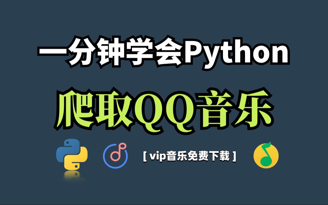 [图]【python爬虫】教你爬取QQ音乐VIP付费歌曲，永久下载，小白也能学会，实现全网音乐自由！！附源码