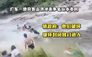 Tải video: 广东一地突发山洪冲走多名玩水市民，镇政府：他们破坏封闭铁门后进入，巡逻人员劝了也不听