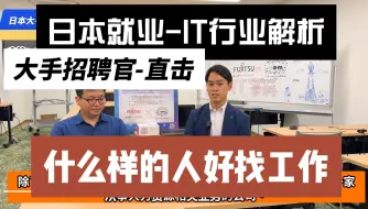 Descargar video: 【直击日本企业董事/面试官5】日本留学怎么就业IT?怎么样才能进日企IT？企业应聘要求什么？日本IT环境，外国人就业大环境？怎么在日本就职？？日本留学